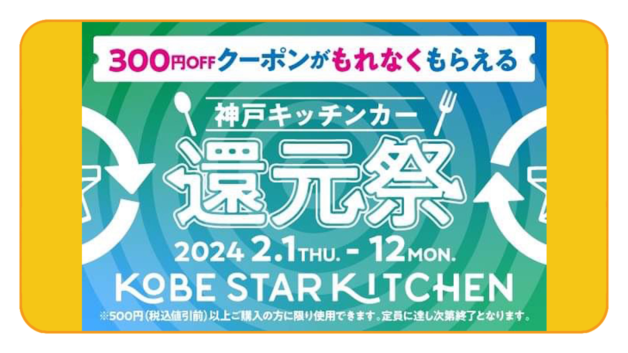 期間限定神戸キッチンカー還元祭を開催