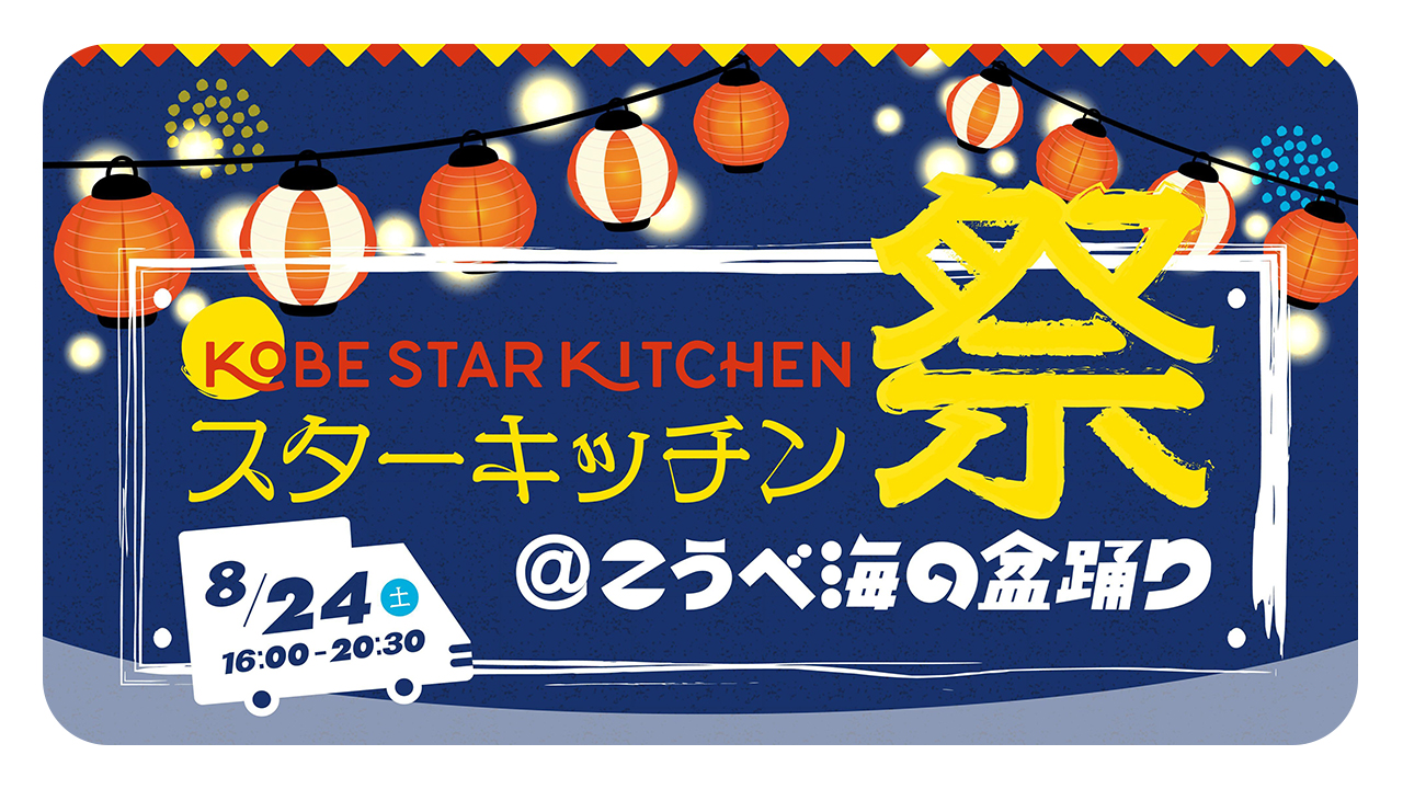 神戸最大級のキッチンカー夏祭り！「スターキッチン祭＠こうべ海の盆踊り」を8/24(土)に開催します！