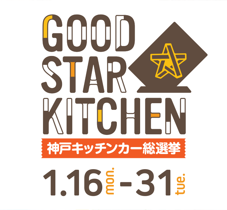 GOOD STAR KITCHEN神戸キッチンカー総選挙1.16mon-31tue