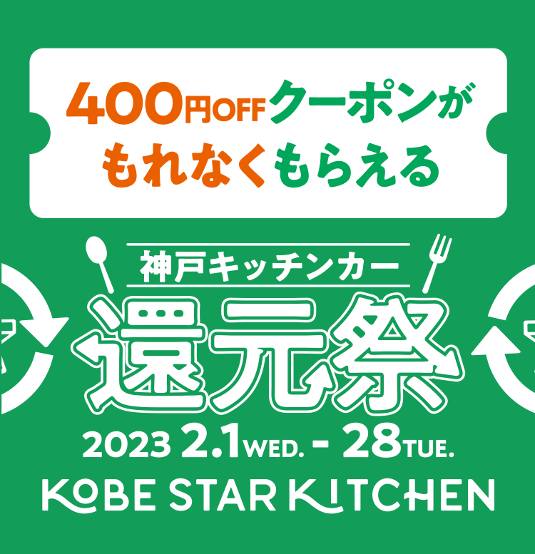400円OFFクーポンがもれなくもらえる!神戸キッチンカー還元祭2023 2.1WED.-28TUE. KOBE STAR KITCHEN