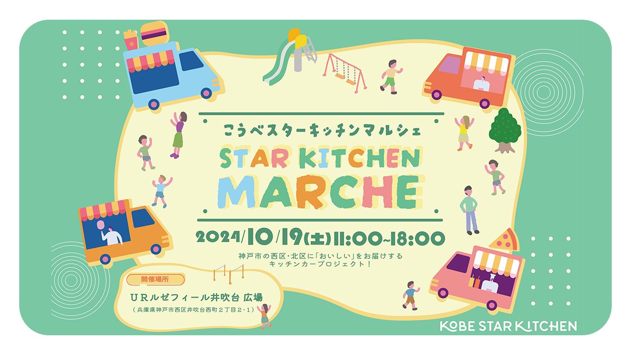 URルゼフィール井吹台で「STAR KITCHEN MARCHE」を10/19(土)に開催！