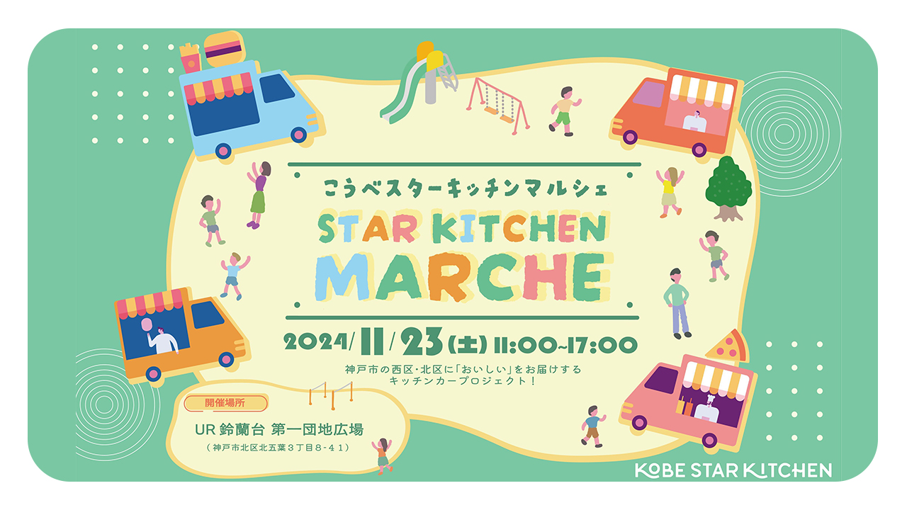 UR鈴蘭台第1団地で「STAR KITCHEN MARCHE」を11/23(土)に開催！