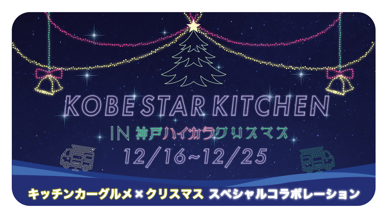 12/16(月)～12/25（水）「神戸ハイカラクリスマス」