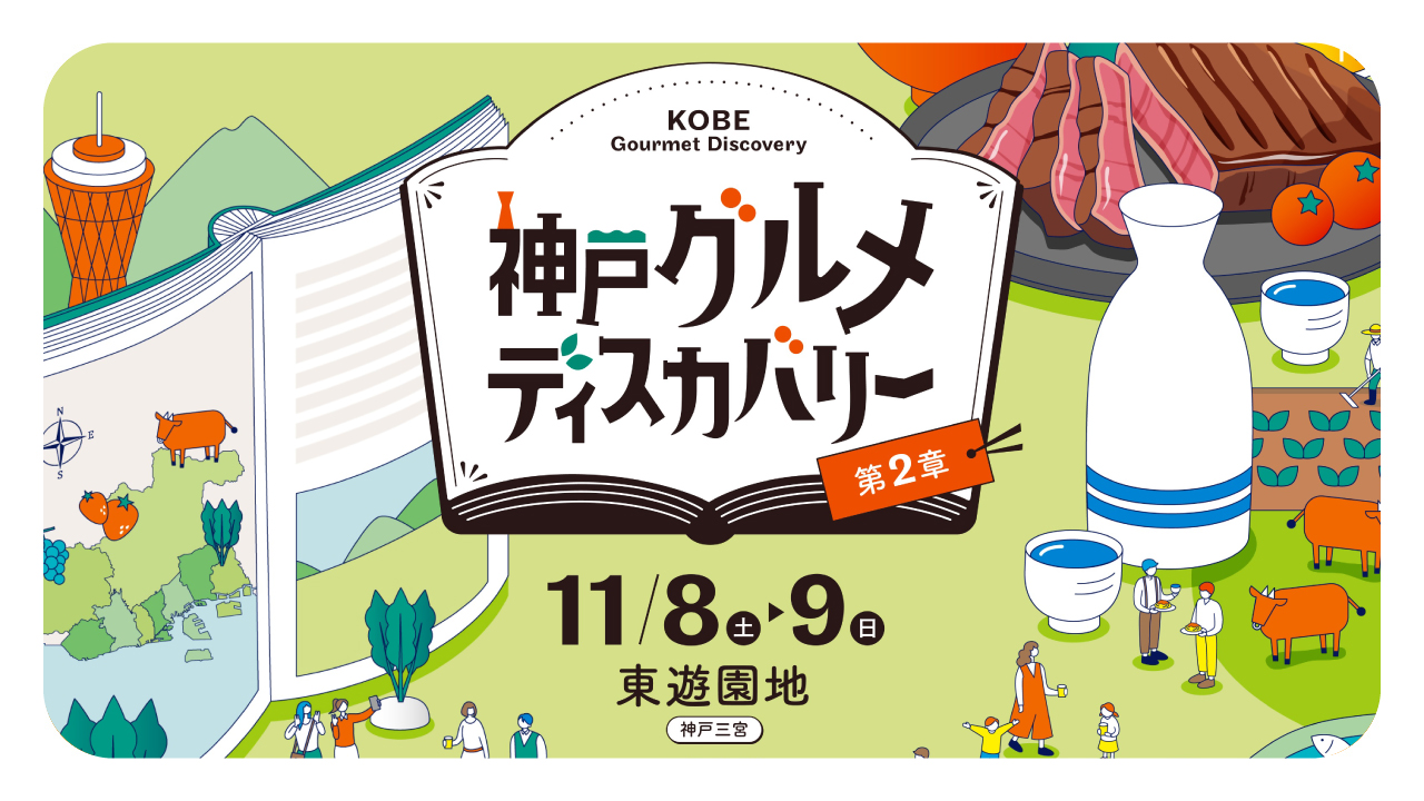 神戸グルメディスカバリー